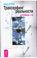 Трансерфинг реальности Трансерфинг реальности - література по саморозвитку