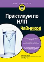 Практикум по НЛП для чайников Практикум по НЛП для чайников - література по саморозвитку
