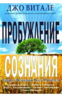 Пробуждение сознания. Секрет решения всех проблем - література по саморозвитку