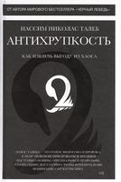 Антихрупкость. Как извлечь выгоду из хаоса - література по саморозвитку