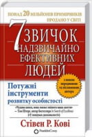 7 звичок надзвичайно ефективних людей Кови Стивен Р. Книжный Клуб Семейного Досуга - література по саморозвитку