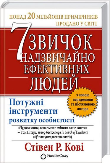 7 звичок надзвичайно ефективних людей Кови Стивен Р. Книжный Клуб Семейного Досуга - фото 1