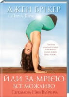 Йди за мрією Все можливо Д. Брикер Книжный Клуб Семейного Досуга Йди за мрією Все можливо Д. Брикер Книжный Клуб Семейного Досуга - література по саморозвитку