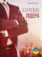 Харизма лідера. Феномен харизми від А до Я Харизма лідера. Феномен харизми від А до Я - література по саморозвитку