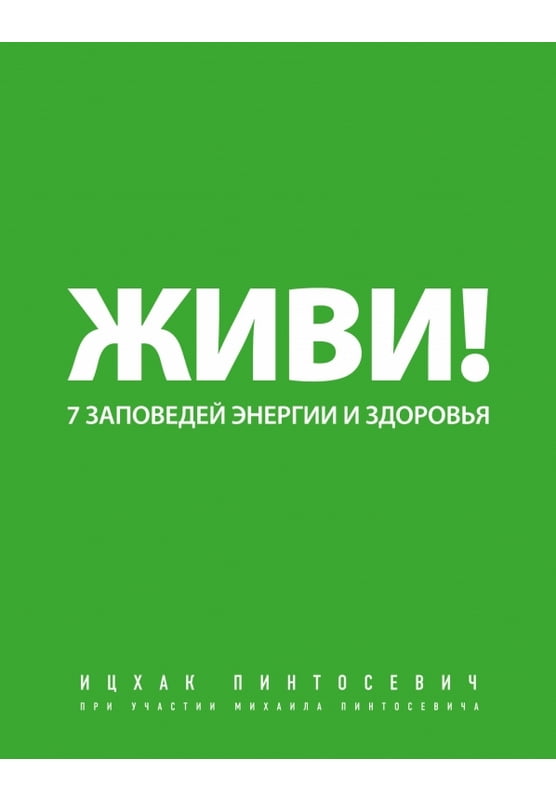 Живи! 7 заповедей энергии и здоровья (мяг) - фото 1