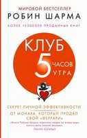 Клуб «5 часов утра». Секрет личной эффективности от монаха, который продал свой "феррари" - література по саморозвитку