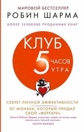 Клуб «5 часов утра». Секрет личной эффективности от монаха, который продал свой феррари - фото 1