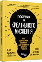 Посібник із креативного мислення - Саморозвиток Книжки