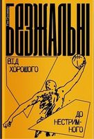 Безжальні. Від хорошого до нестримного - література по саморозвитку