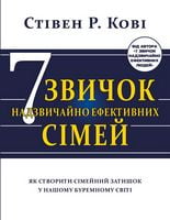 Сім звичок надзвичайно ефективних сімей. Як створити сімейний затишок у нашому буремному світі - література по саморозвитку