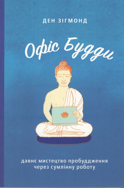 Офіс Будди. Давнє мистецтво пробуддження через сумлінну роботу - фото 1