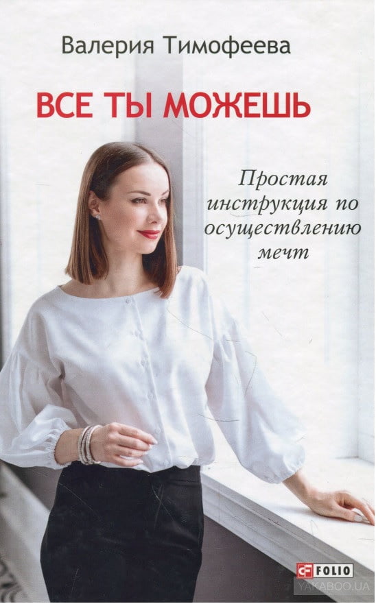 Все ты можешь  Простая инструкция по осуществлению мечт - фото 1
