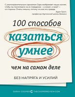 100 способов казаться умнее, чем на самом деле. Без напряга и усилий 100 способов казаться умнее, чем на самом деле. Без напряга и усилий - література по саморозвитку