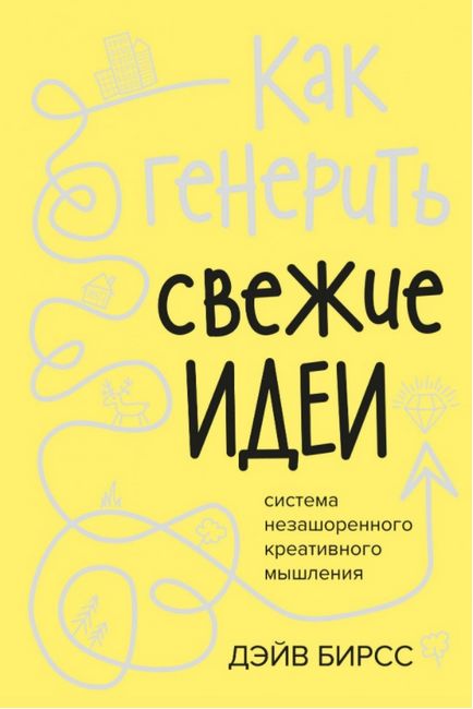 Как генерить свежие идеи. Система незашоренного креативного мышления - фото 1