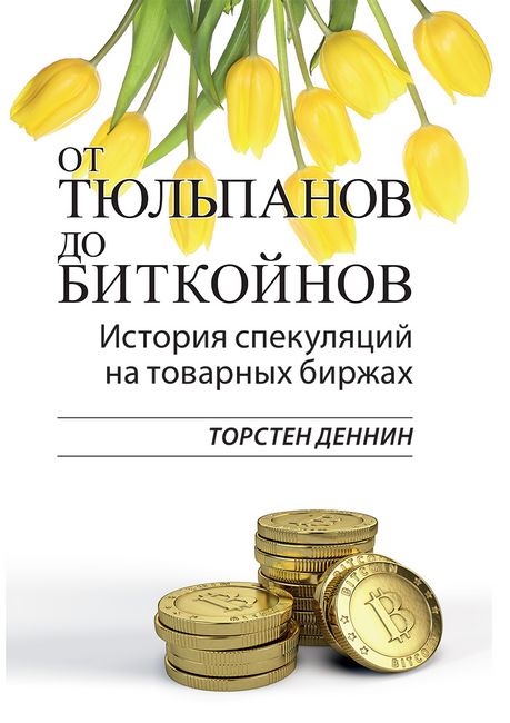 От тюльпанов до биткойнов. История спекуляций на товарных биржах - фото 1