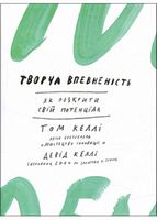 Творча впевненість. Як розкрити свій потенціал - література по саморозвитку