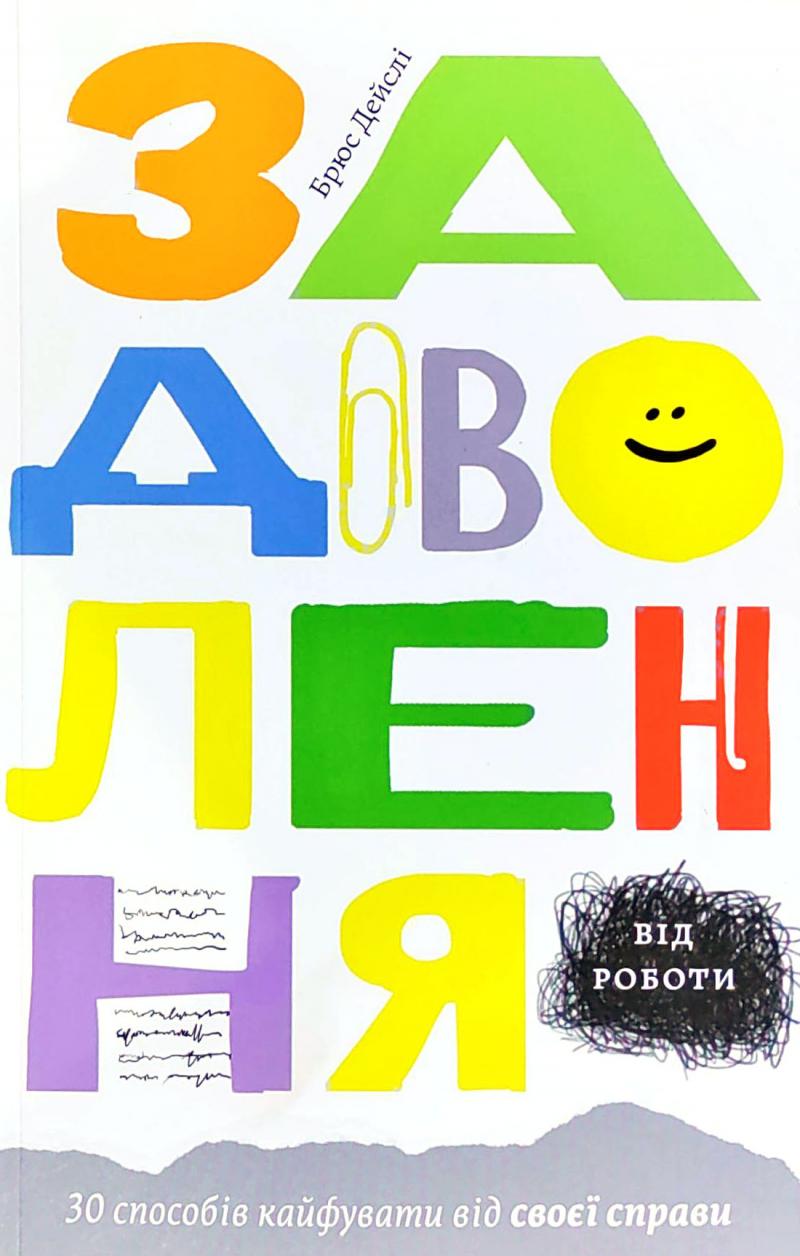 Задоволення від роботи. 30 способів кайфувати від своєї справи Задоволення від роботи. 30 способів кайфувати від своєї справи - література по саморозвитку
