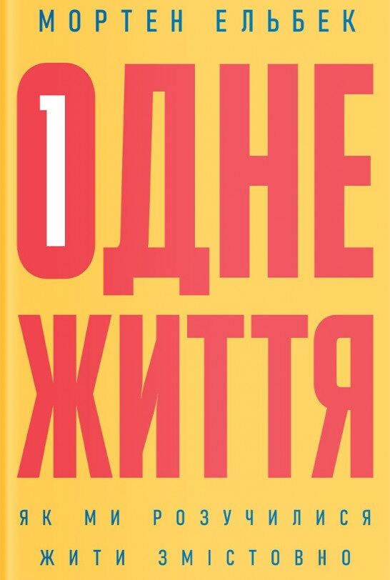 Одне життя. Як ми розучилися жити змістовно - література по саморозвитку