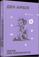 Чесно про (не)чесність
