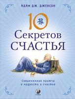 10 секретов Счастья (тв)