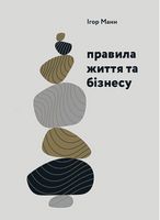 Правила життя та бізнесу