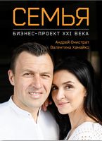 Семья: бизнес-проект ХХІ века (на русском языке) Семья: бизнес-проект ХХІ века (на русском языке) - література по саморозвитку