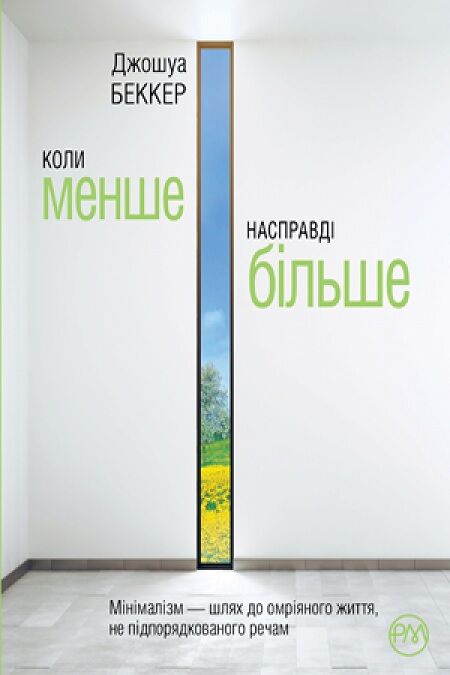 Коли менше — насправді більше - література по саморозвитку