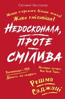 Недосконала, проте смілива - література по саморозвитку