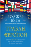 Траблы с Европой. Почему Евросоюз не работает, как его реформировать и чем его заменить - Про Політику