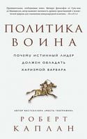 Политика воина. Почему истинный лидер должен обладать харизмой варвара - Про Політику