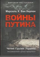 Войны Путина Чечня Грузия Украина неусвоенные уроки прошлого - Про Політику