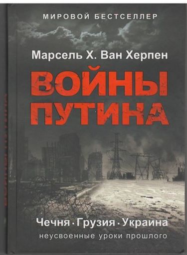 Войны Путина Чечня Грузия Украина неусвоенные уроки прошлого - фото 1