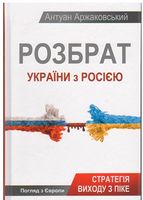 Розбрат України з Росiєю - Новорічна Україна