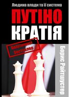 Путінократія Людина влади та її система - Про Політику