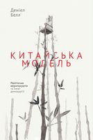 Китайська модель. Політична меритократія та межі демократії