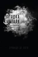 Загадка капіталу. Чому капіталізм перемагає на заході і ніде більше - Про Політику