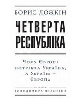 Четверта республіка (укр) (2-ге видання)