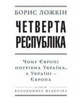 Четверта республіка (укр) (2-ге видання) - Про Політику