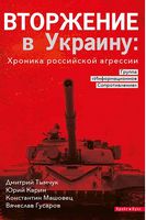 Вторжение в Украину. Хроника российской агрессии - Про Політику