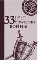 33 стратегии войны - Про Політику