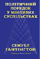 Політичний порядок у мінливих суспільствах Політичний порядок у мінливих суспільствах - Про Політику