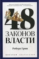 PRO власть.Грин. 48 законов власти PRO власть.Грин. 48 законов власти - Про Політику