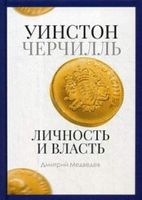 PRO власть. Уинстон Черчилль. Личность и власть. 1939-1965