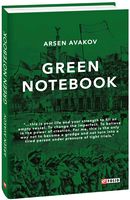 Зеленая тетрадь (Green notebook) - Про Політику