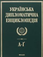 Українська дипломатична енциклопедiя у 5 томах (1 т.) Українська дипломатична енциклопедiя у 5 томах (1 т.) - Про Політику