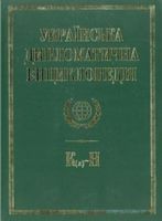 Українська дипломатична енциклопедiя у 5 томах (3 т.) Українська дипломатична енциклопедiя у 5 томах (3 т.) - Про Політику