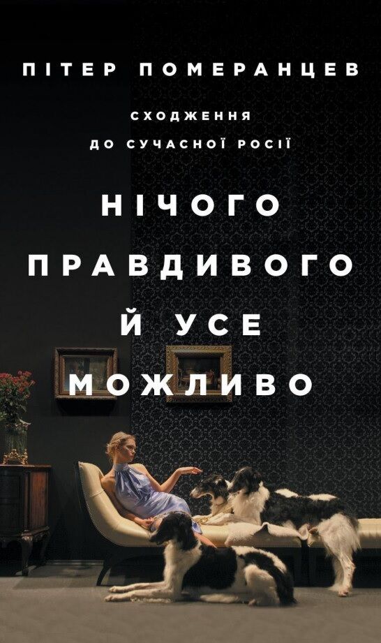 Нічого правдивого й усе можливо. Сходження до сучасної Росії