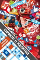 Символ и капитал Материализация символа Деменок С. Страта - Економіка