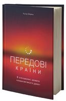 Передові країни В очікуванні нового економічного дива Ручір Шарма Наш Формат