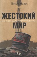 Жестокий мир Суровый закат нефтяной эры Питер Маасс Юнайтед Пресс